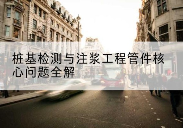 阿合奇声测管常用规格有哪些？-桩基检测与注浆工程管件核心问题全解